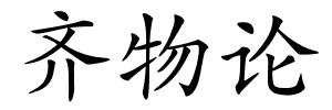 齐物论的解释