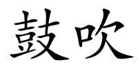 鼓吹的解释