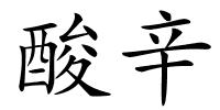 酸辛的解释