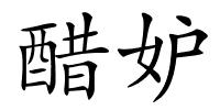 醋妒的解释