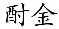 酎金的解释