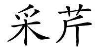 采芹的解释