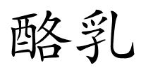 酪乳的解释