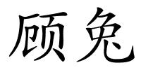 顾兔的解释