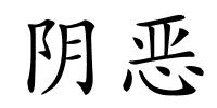 阴恶的解释