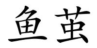 鱼茧的解释