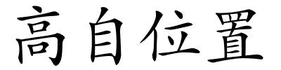 高自位置的解释