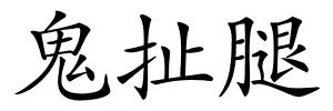 鬼扯腿的解释