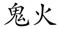 鬼火的解释