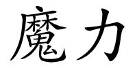 魔力的解释