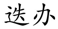 迭办的解释