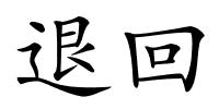 退回的解释