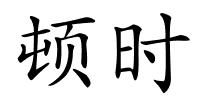 顿时的解释