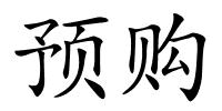 预购的解释