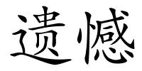 遗憾的解释