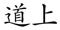 道上的解释