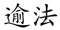 逾法的解释