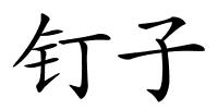 钉子的解释