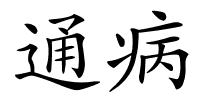 通病的解释