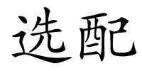 选配的解释