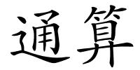通算的解释