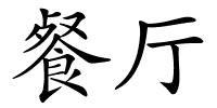 餐厅的解释