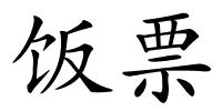 饭票的解释