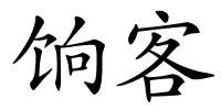饷客的解释