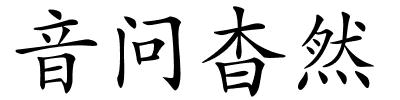 音问杳然的解释
