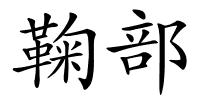 鞠部的解释