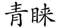 青睐的解释