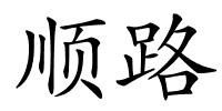 顺路的解释
