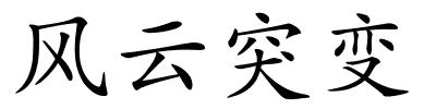 风云突变的解释