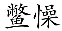 鳖懆的解释