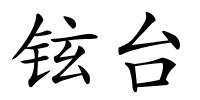 铉台的解释