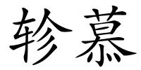 轸慕的解释