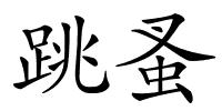 跳蚤的解释