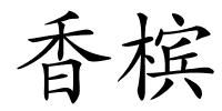 香槟的解释