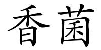 香菌的解释