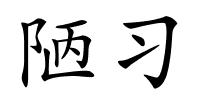 陋习的解释