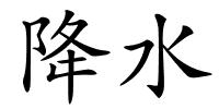 降水的解释