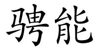 骋能的解释