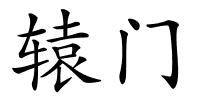 辕门的解释