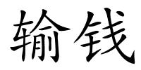 输钱的解释