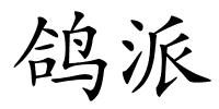 鸽派的解释