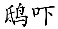 鸱吓的解释