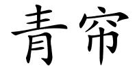 青帘的解释