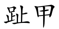 趾甲的解释
