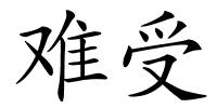难受的解释