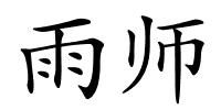 雨师的解释